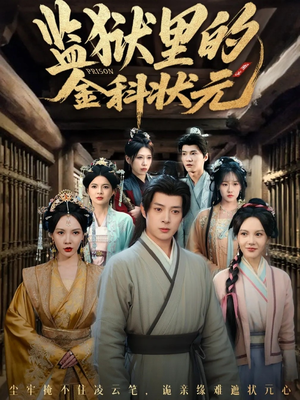 监狱里的金科状元隐忍三年，出狱后我名动京都（72集）超级好看短剧推荐