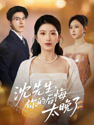 沈先生，你的后悔太晚了（40集）这短剧也太好看了
