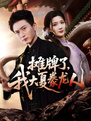 摊牌了，我大夏豢龙人（62集）免费看短剧大结局
