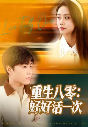 重生八零：好好活一次（81集）精彩短片好剧推荐