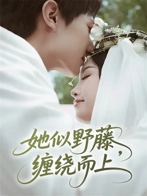 她似野藤，缠绕而上（51集）新剧来袭热门短剧推荐