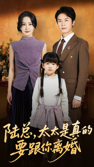 陆总太太是真的要跟你离婚（52集）短剧点击左下角看全集