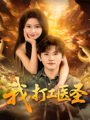 我，打工医圣（80集）好看又上头的热播短剧