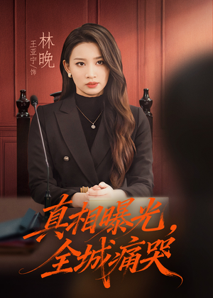 真相曝光，全城痛哭（49集）好看的短剧抢先看