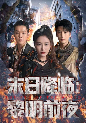 末日降临黎明前夜（71集）短剧超清全集在线看