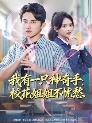 我有一只神奇手：校花姐姐不忧愁（75集）免费看短剧大结局