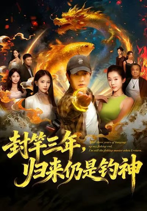 封竿三年，归来仍是钓神（61集）热门古装短剧推荐