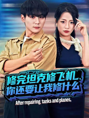 修完坦克修飞机，你还要让我修什么（80集）好看的小短剧推荐