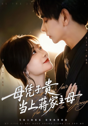 母凭子贵当上蒋家主母（64集）每天分享短剧精彩片段