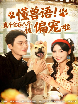 懂兽语！真千金在八零被偏宠啦（80集）短剧全集特惠限时看