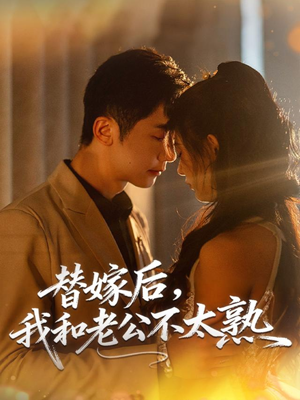 替嫁后，我和老公不太熟（85集）短剧男主角排行榜