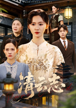 清云志(60集) 清云志(60集)短剧经典全集任你选