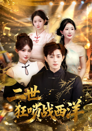 二世狂唢战西洋（70集）短剧最终章免费合集