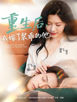 重生后，我嫁了装乖的他（81集）短剧结局篇全集直通