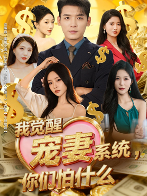 我觉醒宠妻系统，你们怕什么（83集）红果短剧免费看剧