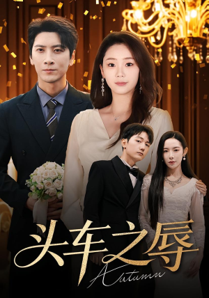 头车之辱（60集）短剧全剧终限免畅刷