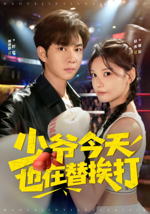 少爷今天也在替挨打（60集）火爆短剧精彩片段