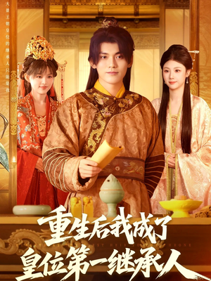 重生后我成了皇位第一继承人（142集）好看短剧不容错过