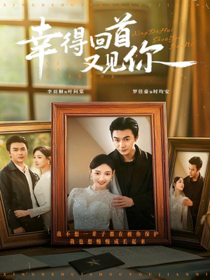 幸得回首又见你（75集）短剧全剧终在线连看