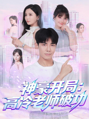 神豪开局：高冷老师破功（77集）农村短剧分享农村生活