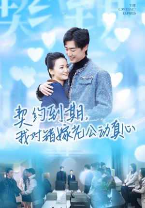 契约到期我对错嫁老公动真心（30集）热门短剧推荐准时更新