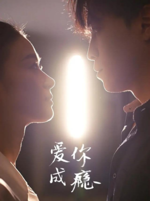 爱你成瘾（108集）火热短剧正在热播