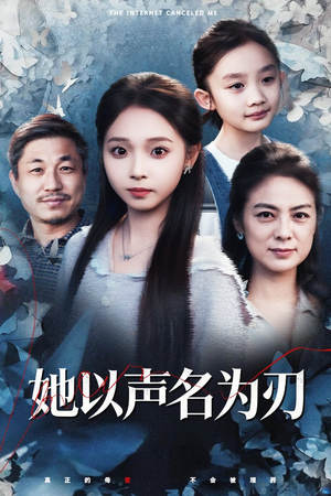 她以声名为刃（48集）好看的短剧同大家分享