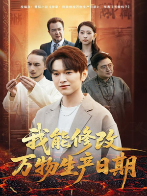 我能修改万物生产日期（80集）好看的短剧抢先看