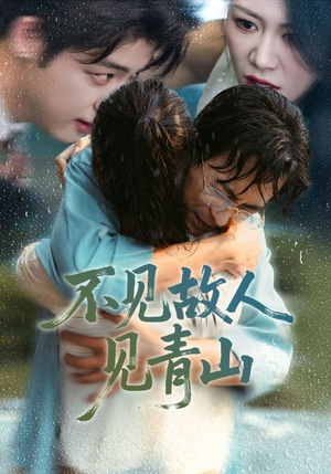 心约难守，余生不渡（91集）热播短剧持续分享