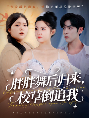 胖胖舞后归来校草倒追我（74集）好看的短剧又来了
