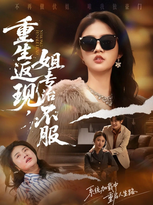 重生返现，姐专治不服（64集）短剧全剧终在线连看