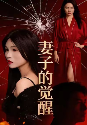 妻子的觉醒（34集）短剧热播全集免费追