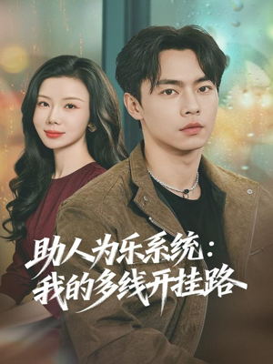 助人为乐系统：我的多线开挂路（80集）精彩短剧继续更新
