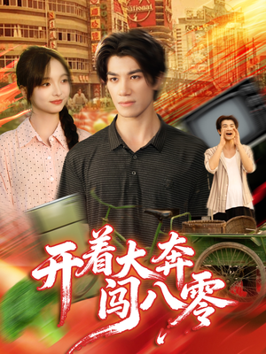 开着大奔闯八零（65集）好看又上头的短剧来了