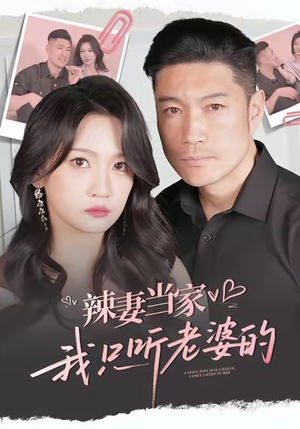 辣妻当家，我只听老婆的（50集）热门小说改编短剧