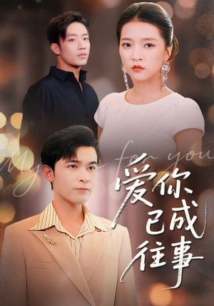 爱你已成往事（80集）男女都爱看的短剧