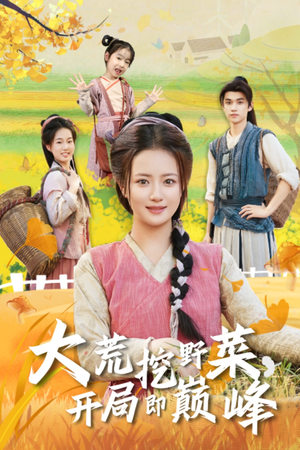 大荒挖野菜，开局即巅峰（70集）短剧终篇全集限免看