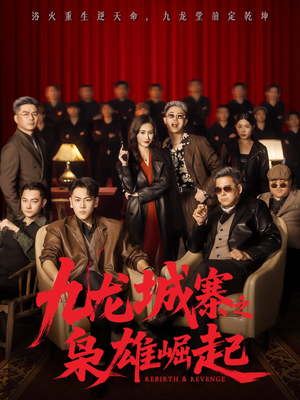 九龙城寨之枭雄崛起（71集）一起看短剧下集更精彩