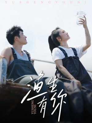 渔生有你（44集）短剧热门推荐不容错过