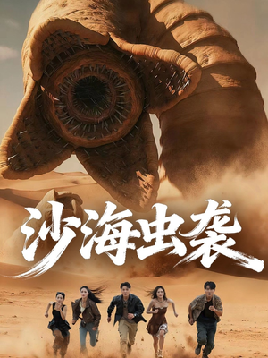 沙海虫袭（50集）短剧限免全集任你点