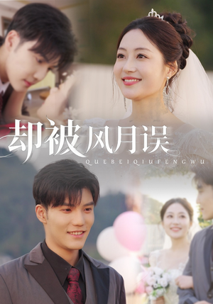 却被风月误（60集）熬夜也要追的短剧