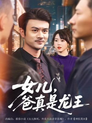 女儿，爸真是龙王（67集）短剧女演员排行榜