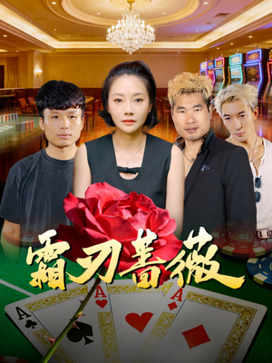 霜刃蔷薇（50集）短剧全集解锁零收费