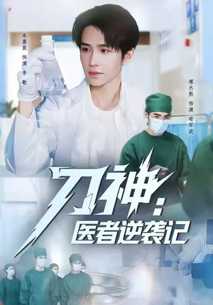 刀神：医者逆袭记（65集）推荐热门短剧全集