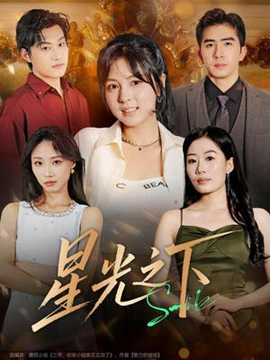 星光之下（72集）深夜短剧推荐精彩片段