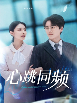 心跳同频（80集）花生短剧热门短剧
