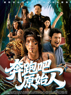 奔跑吧原始人（56集）短剧来袭敬请分享