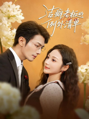 洁癖老板的例外清单（80集）韩国短剧精彩片段