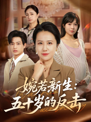婉若新生：五十岁的反击（41集）好看又精彩的短剧来了