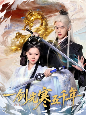 一剑光寒五千年（58集）推荐短剧每天更新
